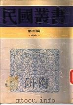 新闻学集成  第3辑（1943 PDF版）