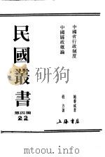 中国县政概论 1939 PDF电子版封面 7805697418 程方著