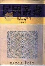 近代中国教育思想史（1932 PDF版）