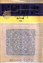 太平天国的社会政治思想（1935 PDF版）