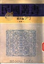 生活教育论集（1937 PDF版）