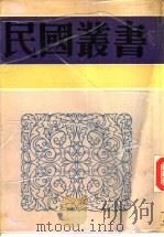 临川音系 1940 PDF电子版封面 7805697418 罗常培著