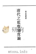清代之监察制度论（1931 PDF版）