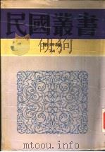 明靖难史事考证稿 1948 PDF电子版封面 7805697418 王崇武著