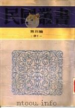 针灸秘笈纲要第3编经穴学（1948 PDF版）