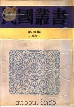 艺术之民族性与国际性（1929 PDF版）