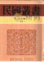 山东文化史研究甲编 1940 PDF电子版封面 张立志著