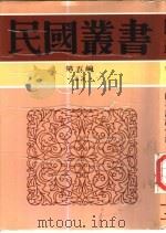 时事评论作法 1937 PDF电子版封面 7805699941 郭步陶编著