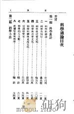 科学通论 1934 PDF电子版封面 7805697418 中国科学社编辑
