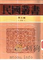 中国监察史略 1937 PDF电子版封面 7805699941 徐式圭著