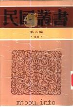 五代文学 1935 PDF电子版封面 杨荫深著