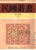 教育原论 1933 PDF电子版封面 7805699941 余家菊著