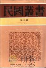 经学通志 1936 PDF电子版封面 7805699941 钱基博著