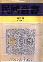 太平天国史事论丛 1935 PDF电子版封面 7805697418 谢兴尧著