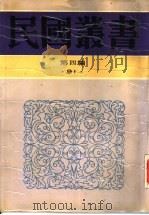 针灸秘笈纲要  第2编  灸科学（1948 PDF版）