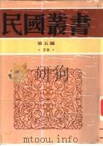 中西交通史料汇篇一-二（ PDF版）