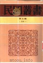 历史动力论 全1册 1932 PDF电子版封面 陈易编著