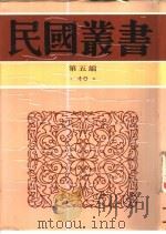 教育概论 1933 PDF电子版封面 7805699941 孟宪承编