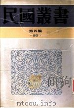 韬奋文录（1949 PDF版）