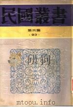 观堂集林  下（ PDF版）