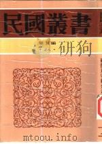 清代内阁制度（1946 PDF版）