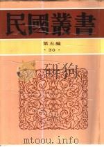 中西交通史料汇篇五-六（1921 PDF版）
