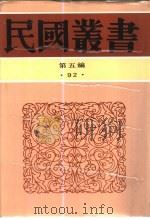 力山遗集 1932 PDF电子版封面 潘力山著;渊大逵编