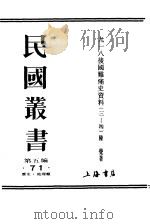 九一八后国难痛史资料三 PDF电子版封面 陈觉著