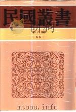 清代燕都梨园史料 上 1996 PDF电子版封面 7805699941 张次溪编