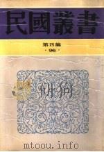 约园杂著续编（ PDF版）