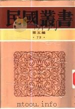 九一八后国难痛史资料  5（1933 PDF版）