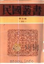 南社文选 1936 PDF电子版封面 7805699941 胡朴安编