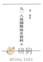 九一八后国难痛史资料四（ PDF版）