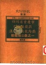 四川省重庆市巴县接龙区汉族的接龙阳戏-接龙端公戏之一（1994 PDF版）