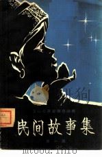 民间故事集  第1集（ PDF版）