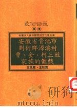 安徽省贵池市刘街乡源溪村曹、金、柯三姓家族的傩戏（1993 PDF版）