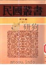 社会调查与统计学（1936 PDF版）
