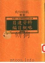 目连资料编目概略 1993 PDF电子版封面 957889225X 茆耕茹著
