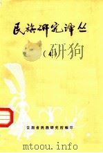 民族研究译丛  4（1983 PDF版）