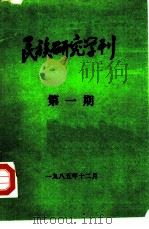 民族研究学刊  第1期（1985 PDF版）
