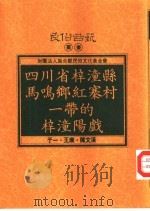 四川省梓潼县马鸣乡红寨村一带的梓潼阳戏 1994 PDF电子版封面 95788920 于一,王康,陈文汉著