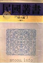 汪精卫集  第3卷（1929 PDF版）