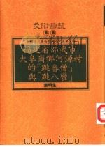 福建省邵武市大阜岗乡河源村的“跳番僧”与“跳八蛮”（1993 PDF版）