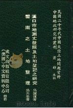 民国二十年代中国大陆土地问题资料  1-30（1977 PDF版）