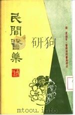 民间医药（1979 PDF版）