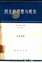 民主的理想与现实（1965 PDF版）