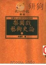 梨园戏艺术史论（1994 PDF版）