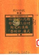 四川省江北县舒家乡上新村陶宅的汉族“祭财神”仪式（1993 PDF版）