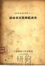 民间舞蹈普查资料之一  湖南省民间舞蹈调查（ PDF版）