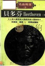 名曲殿堂·3·贝多芬 下 小传·钢琴曲·戏剧音乐·声乐曲 1986 PDF电子版封面 邵义强